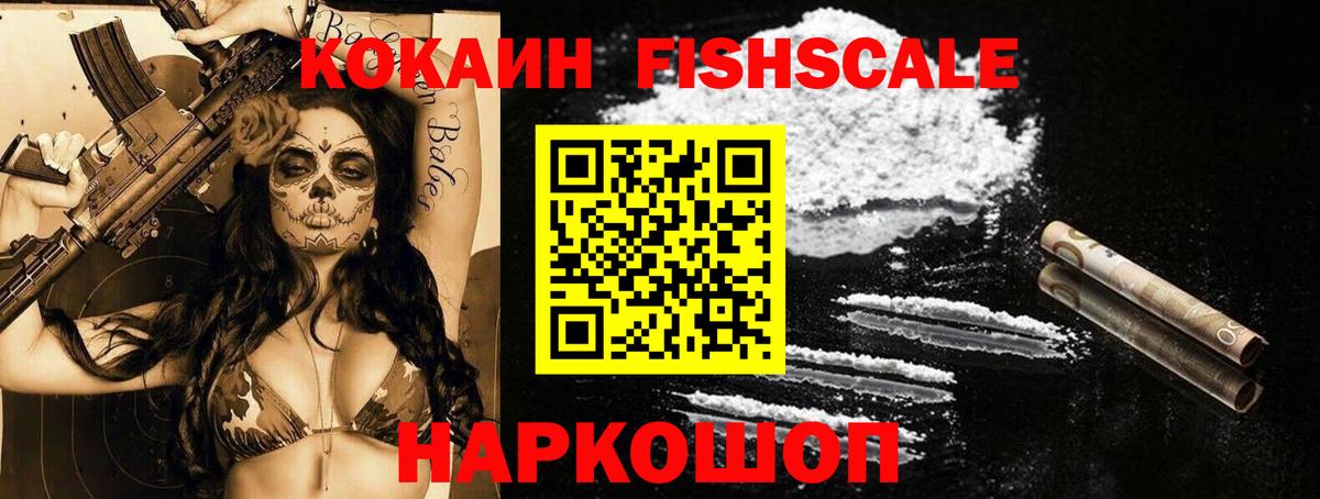 КОКАИН VHQ  КОКАИН FishScale  Вход с VPN  Заволжье 